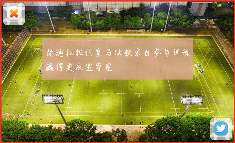 赫迪拉担任皇马助教亲自参与训练赢得更衣室尊重