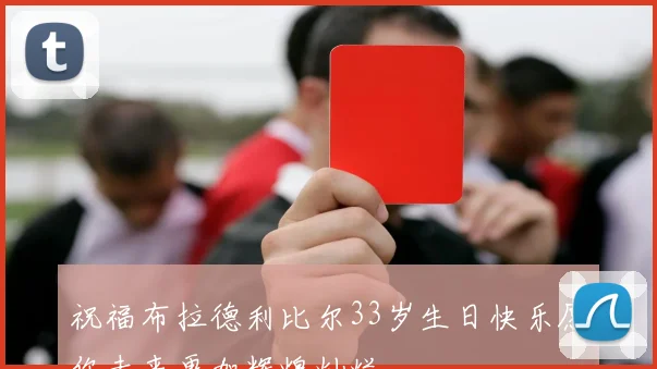 祝福布拉德利比尔33岁生日快乐愿你未来更加辉煌灿烂