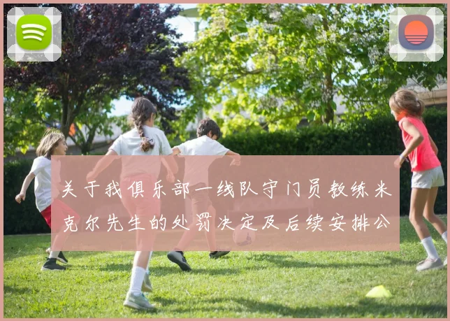 关于我俱乐部一线队守门员教练米克尔先生的处罚决定及后续安排公告