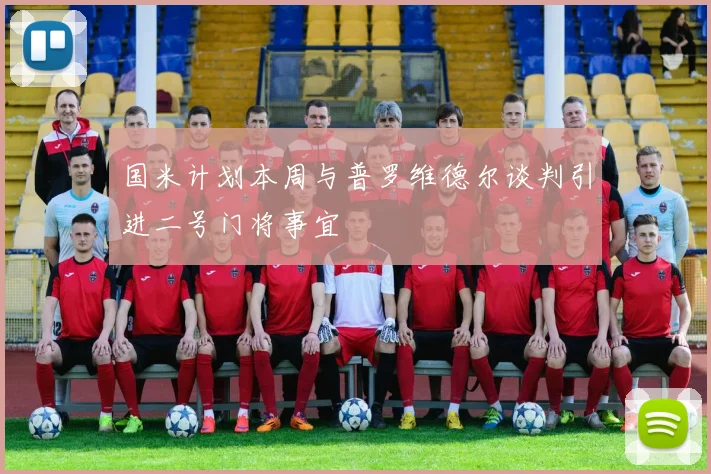 国米计划本周与普罗维德尔谈判引进二号门将事宜