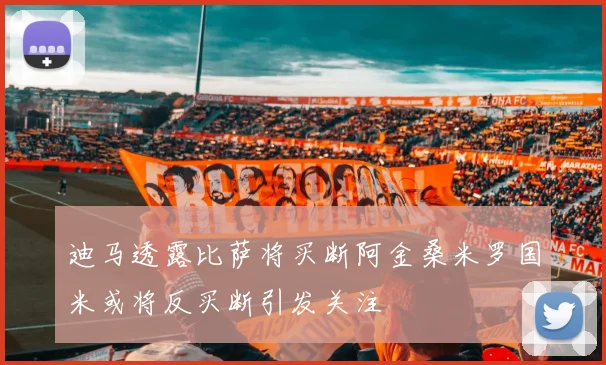 迪马透露比萨将买断阿金桑米罗国米或将反买断引发关注