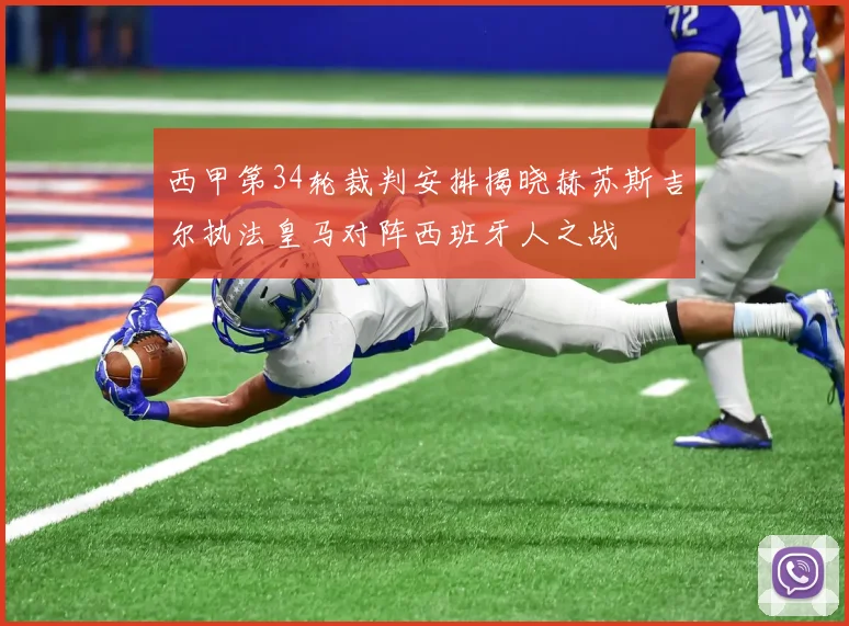 西甲第34轮裁判安排揭晓赫苏斯吉尔执法皇马对阵西班牙人之战