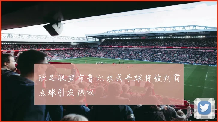 欧足联宣布普比尔式手球将被判罚点球引发热议