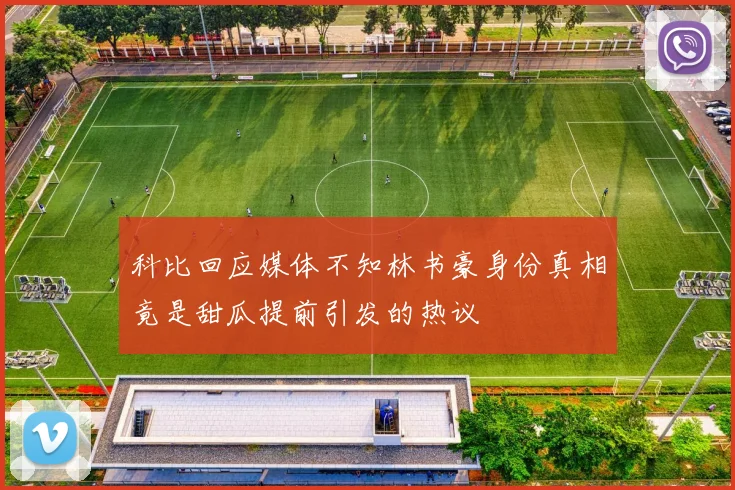 科比回应媒体不知林书豪身份真相竟是甜瓜提前引发的热议