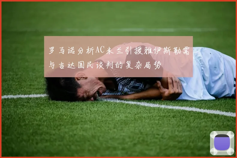 罗马诺分析AC米兰引援雅伊斯勒需与吉达国民谈判的复杂局势