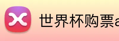 世界杯购票app平台 Logo
